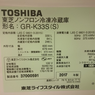 [家電1年保証対象商品]　2017年製　TOSHIBA〈トウシバ〉330L　3ドア冷蔵庫 [トレファク八王子めじろ台店]の画像