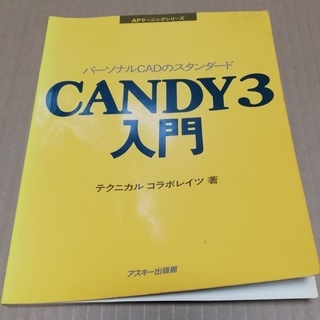 アスキー出版局　CANDY 3入門