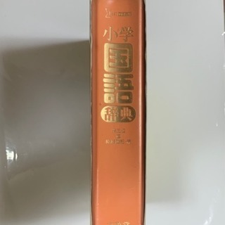 小学国語辞典 文英堂の画像