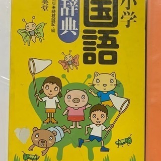 小学国語辞典 文英堂