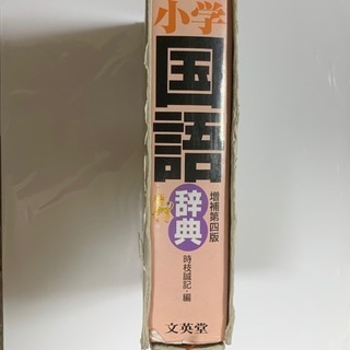 小学国語辞典 文英堂②の画像