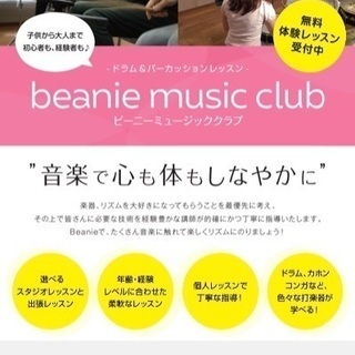 beanie music club〜ドラム・パーカッション教室〜