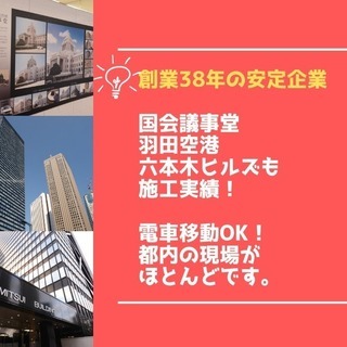 【高収入】東京勤務！無料上京！寮完備◆入社祝金30万円支給！面接は仙台駅など宮城県内で♪ 応募前の職場見学OK(東京への往復代支給)　◆ビニールシートを壁に貼る養生作業◆未経験者大歓迎！の画像