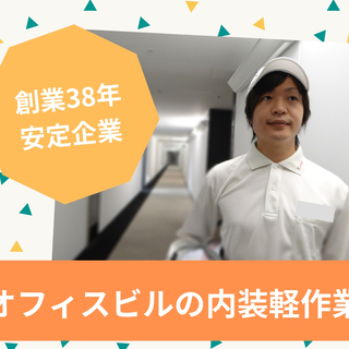 【高収入】東京勤務！無料上京！寮完備◆入社祝金30万円支給！面接は仙台駅など宮城県内で♪ 応募前の職場見学OK(東京への往復代支給)　◆ビニールシートを壁に貼る養生作業◆未経験者大歓迎！の画像