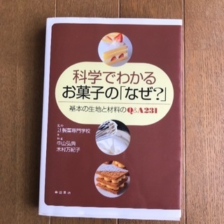 科学でわかるお菓子の「なぜ？」