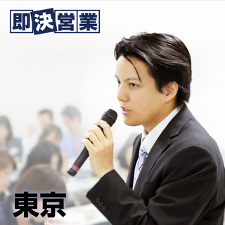 ※営業初心者さんオススメ※ 『２時間半』で明日から売れる自信がつ...