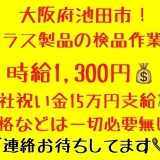 【急募案件！】ガラス製品の検品作業👨‍🔧月収見込25万円💰ご連絡...