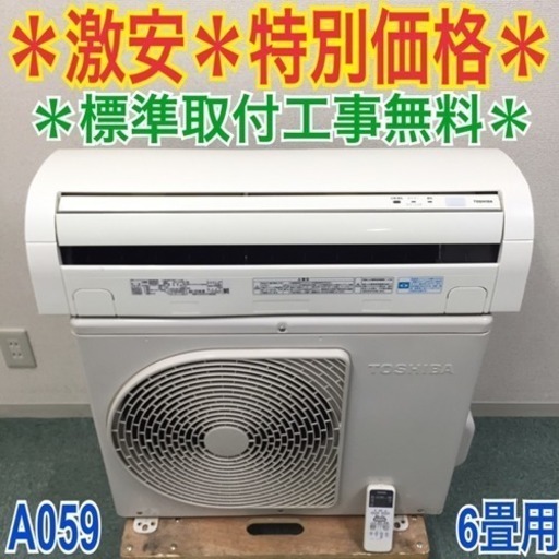 ＊標準取付無料＊安心の30日保証＊東芝 2011年製 6畳用＊激安＊A059