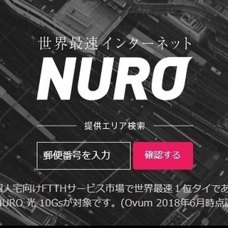 NURO光をご検討の方　全国OK　個人OK、法人OK