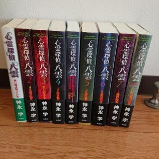 【終了】心霊探偵 八雲   9冊セット
