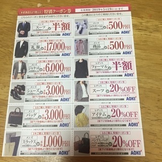 AOKIのクーポン券タダ‼︎0円