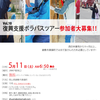 【5/11(土)】 復興支援ボランティアバス参加者募集中！【JR...