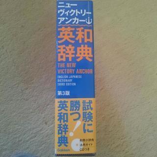 英和辞典 新品未使用 の画像