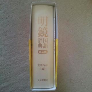 眼鏡国語辞典 新品未使用の画像
