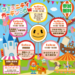 GW中!!!もGWも!!!ピーくんガーデンコミュニティはわくわく...