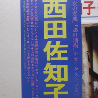 あなたが歌うカラオケシリーズ　西田佐知子ヒット曲集の画像