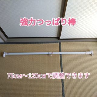 強力つっぱり棒　75cm～120cm