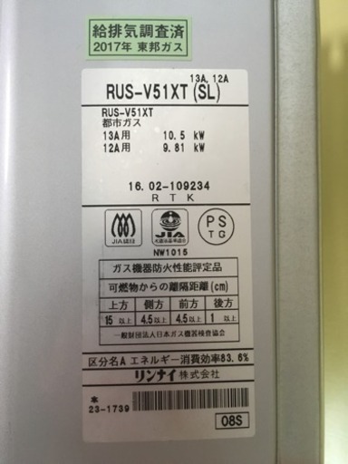 【美品】リンナイ ガス瞬間給湯器  2016年製 都市ガス用