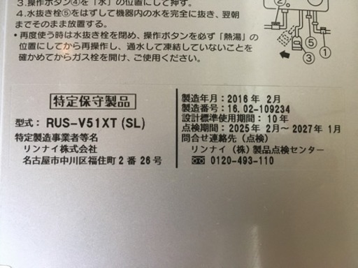 【美品】リンナイ ガス瞬間給湯器  2016年製 都市ガス用