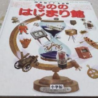 もののはじまり館