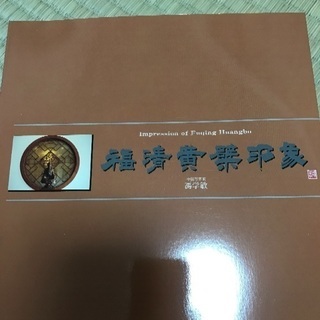 福建省 馮学敏 写真集　300円