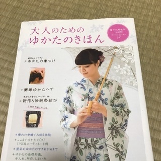 大人のためのゆかたのきほん