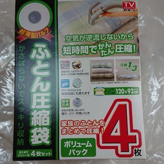 中古　布団圧縮袋4枚セット１２０ｘ９２ｃｍ　ワイドサイズ　羽毛布団可　