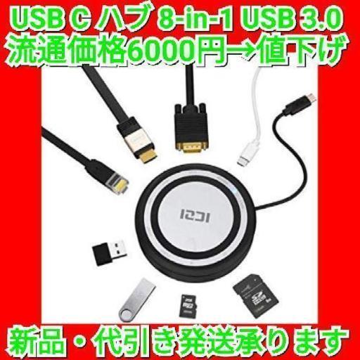 USB C ハブ  8-in-1多機能 USB 3.0