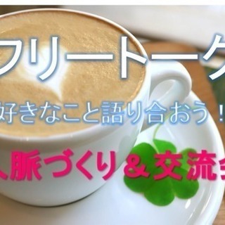 	☆みんなで好きなことや趣味について語り合う交流会！人脈づくり！...
