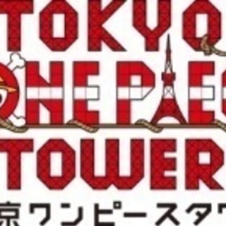 ワンピースタワー🗼同行者募集