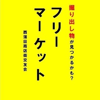 5/19(日)10:00～14:00🌼西蒲田商店街フリーマーケッ...