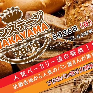 ５月２６日　パンの祭典　出店店舗募集