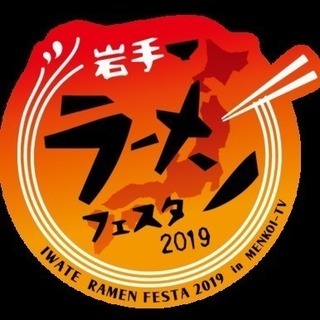 岩手ラーメンフェスタ2019