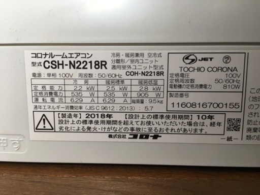 最終値下！コロナエアコン2018年製【引取希望】