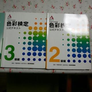 【お得！】色彩検定公式テキスト＆過去問題集