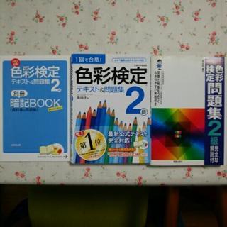 【お得！】色彩検定テキスト＆問題集