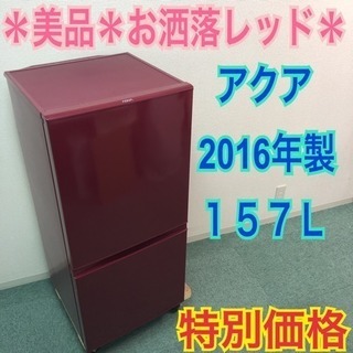 配達無料地域あり＊美品＊アクア 2016年製 大容量157L＊人気のお洒落レッド＊