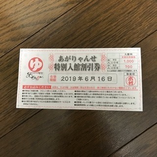 あがりゃんせ特別入館割引券