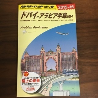 地球の歩き方 ドバイとアラビア半島の国々