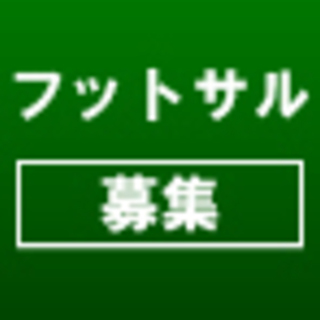 4/27　フットサルメンバー or 対戦相手募集