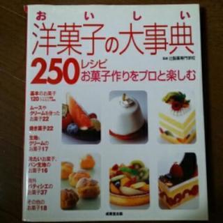 洋菓子の大事典　250レシピ