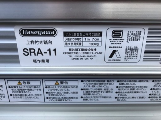 409☆　美品　長谷川工業　アルミ上枠付踏台 サルボ SRA-11　脚立