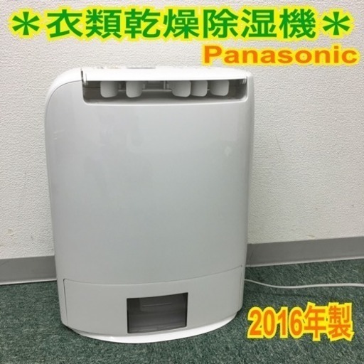 配達無料地域あり＊Panasonic 衣類乾燥除湿機 2016年製＊