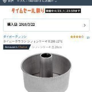 シフォンケーキ型　20センチ