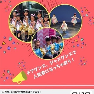 【年中から受講可能！】チアダンス、ジャズダンス体験会開催！【2ク...