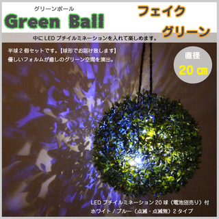 新品 LED グリーンボール プチイルミ付 ディスプレイ 飾り ...