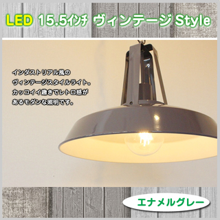 新品 LED 15.5インチ ヴィンテージスタイルライト 照明 インダストリアル グレー色 カフェ ディスプレイ モダン の画像