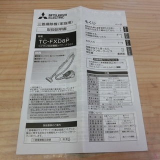 【販売終了しました。ありがとうございます。】MITSUBISHI　紙パック式　掃除機　TC-FXD8P　2014年製　中古品の画像