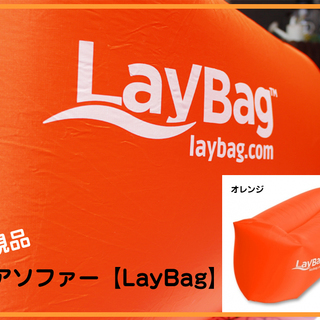 新品 【正規品】レイバッグ エアソファ オレンジ 話題の空気チェ...