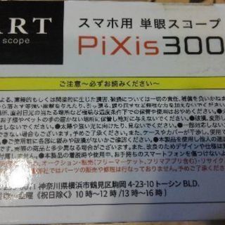 スマホ用　単眼スコープ　Pixis300の画像